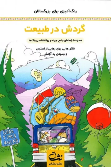 گردش در طبیعت (رنگ آمیزی برای بزرگسالان:نقش هایی برای رهایی از استرس و رسیدن به آرامش)،(سیمی)