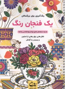 یک فنجان رنگ (رنگ آمیزی برای بزرگسالان:نقش هایی برای رهایی از استرس و رسیدن به آرامش)،(سیمی)