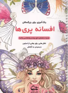 افسانه پری ها (رنگ آمیزی برای بزرگسالان:نقش هایی برای رهایی از استرس و رسیدن به آرامش)،(سیمی)