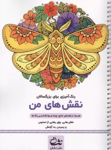 نقش های من (رنگ آمیزی برای بزرگسالان:نقش هایی برای رهایی از استرس و رسیدن به آرامش)،(سیمی)