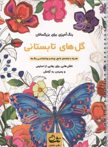 گل های تابستانی (رنگ آمیزی برای بزرگسالان:نقش هایی برای رهایی از استرس و رسیدن به آرامش)،(سیمی)