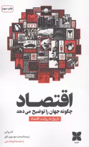 اقتصاد چگونه جهان را توضیح می دهد (تاریخ به روایت اقتصاد)