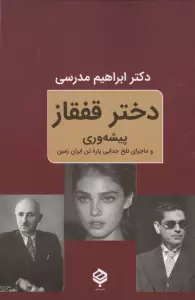 دختر قفقاز (پیشه وری و ماجرای تلخ جدایی پاره تن ایران زمین)