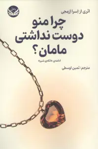 چرا منو دوست نداشتی مامان؟