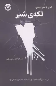 لکه ی شیر