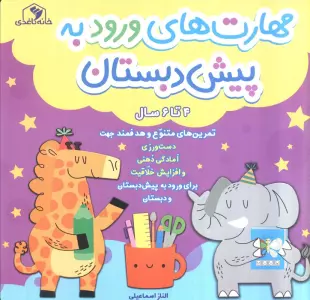 مهارت های ورود به پیش دبستان (4 تا 6 سال)،(سیمی)