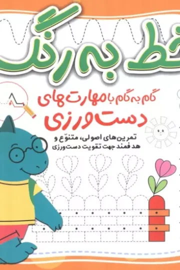 خط به رنگ (گام به گام با مهارت های دست ورزی)