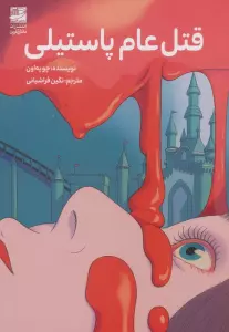 قتل عام پاستیلی