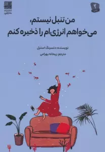 من تنبل نیستم، می خواهم انرژی ام را ذخیره کنم