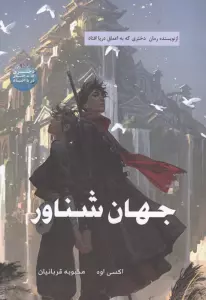 جهان شناور