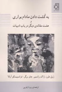 به کشت دادن مادام بواری و هشت مقاله دیگر در باب ادبیات