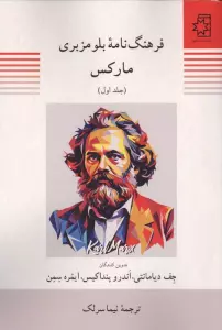 فرهنگ نامه بلومزبری مارکس (2جلدی)