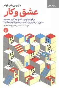 عشق و کار (چگونه بفهمید عاشق چه کاری هستید،عشق را در کارتان پیدا کنید، و عاشق کارتان بمانید؟)