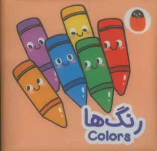 کتاب پارچه ای رنگ ها (2زبانه)