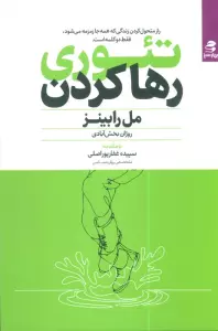 تئوری رها کردن (راز متحول کردن زندگی که همه جا زمزمه می شود،فقط دو کلمه است.)