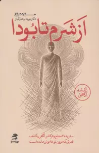 از شرم تا بودا (سفر به هفده سطح و فرکانس آگاهی و کشف قدرتی که درون تو خاموش مانده است)