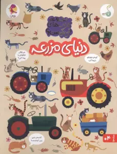 دنیای مزرعه (مجموعه ی کتاب های چی کجاست؟)،(گلاسه)