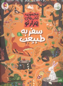 سفر به طبیعت 1 (هزارتو )