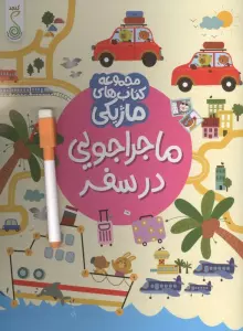 ماجراجویی در سفر (کتاب های ماژیکی)،(گلاسه)