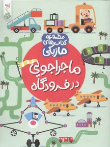 ماجراجویی در فرودگاه (کتاب های ماژیکی)،(گلاسه)