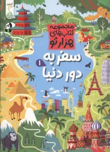 سفر به دور دنیا 1 (هزارتو )