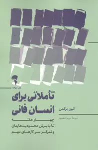 تاملاتی برای انسان فانی (چهار هفته تا پذیرش محدودیت هایمان و تمرکز بر کارهای مهم)