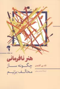 هنر نافرمانی (چگونه ساز مخالف بزنیم)
