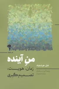 من آینده (زمان،هویت،تصمیم گیری)