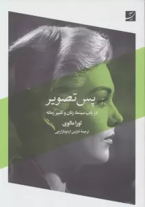 پس تصویر (در باب سینما،زنان و تغییر زمانه)