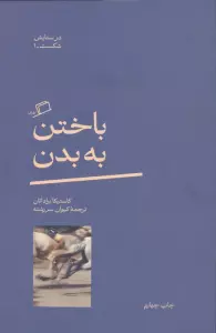 باختن به بدن