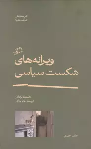 ویرانه های شکست سیاسی