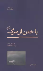 باختن از مرگ