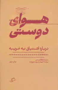 هوای دوستی (درباره اشتیاق به غریبه)