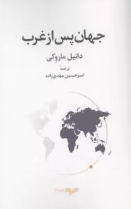 جهان پس از غرب