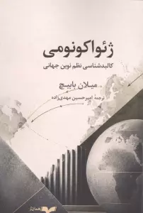 ژئواکونومی (کالبدشناسی نظم نوین جهانی)