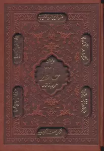 دیوان حافظ،همراه با فالنامه (ترمو،لیزری،باقاب)