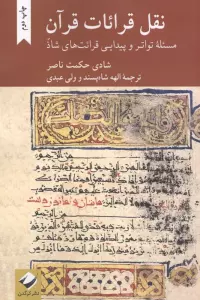نقل قرائات قرآن (مسئله تواتر و پیدایی قرائت های شاد)