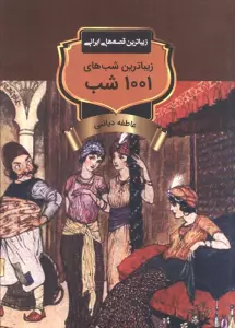 زیباترین شب های 1001 شب