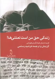 زندگی حق من است لعنتی ها! (گزیده داستان کوتاه کردی هورامی)