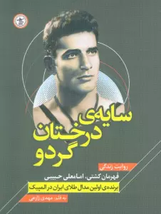 سایه ی درختان گردو (روایت زندگی قهرمان کشتی،امامعلی حبیبی – برنده اولین مدال طلای ایران در المپیک)