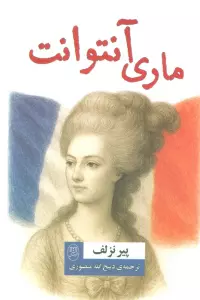ماری آنتوانت