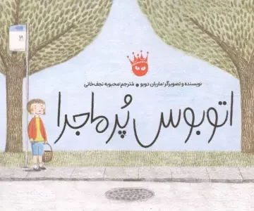 اتوبوس پرماجرا (گلاسه)