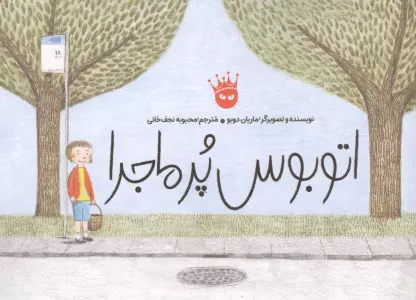 اتوبوس پرماجرا (گلاسه)