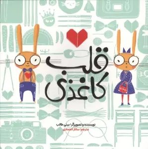 قلب کاغذی