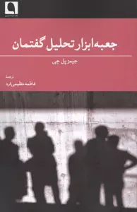 جعبه ابزار تحلیل گفتمان