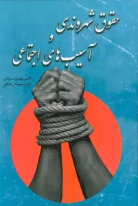 حقوق شهروندی و آسیب های اجتماعی
