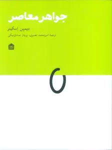 جواهر معاصر