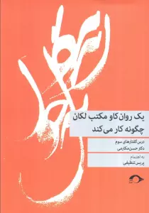 یک روان کاو مکتب لکان چگونه کار می کند (درس گفتارهای سوم)