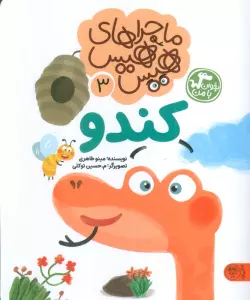 ماجراهای هیس هیس 3 (بخوان با من:کندو)