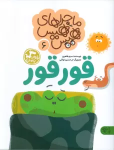 ماجراهای هیس هیس 6 (بخوان با من:قورقور)
